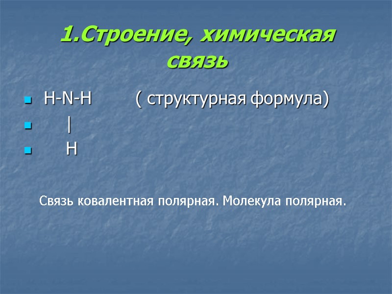 1.Строение, химическая связь  H-N-H        ( структурная